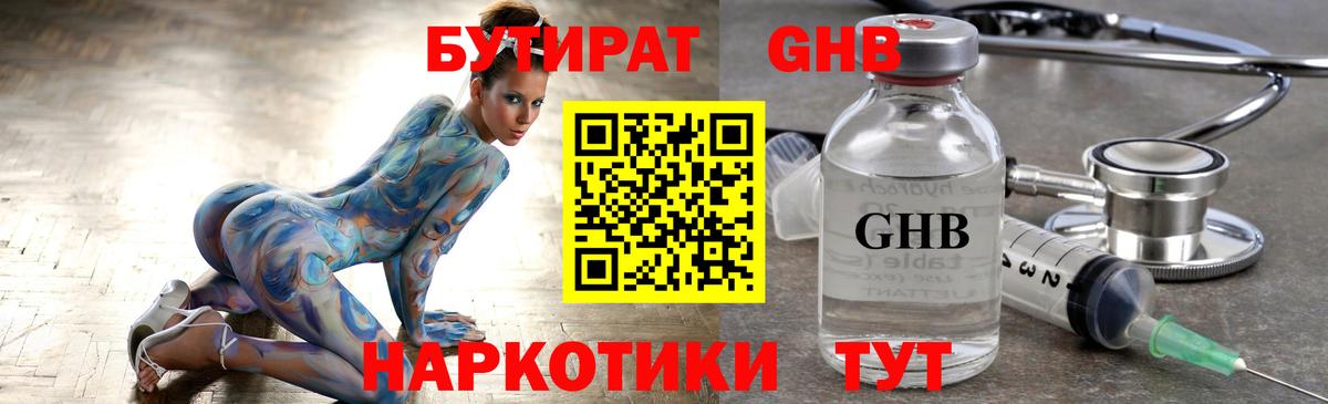 БУТИРАТ оксибутират Борисоглебск